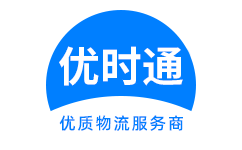 路南区到香港货运公司，路南区到台湾快递公司，路南区至澳门物流公司